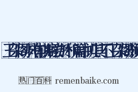 王架阁夙有棋癖尝於和篇中讥其不工架阁颇讳是什么意思的图片